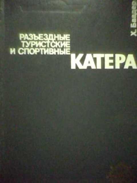#403101 Баадер Х. Разъездные, туристские и спортивные катера