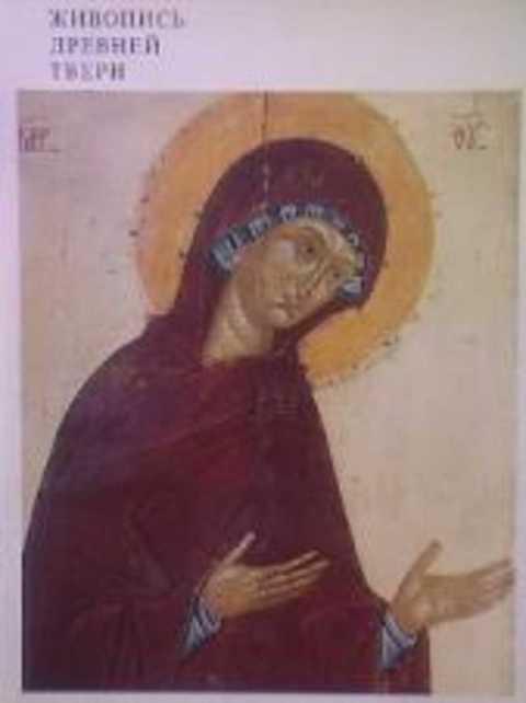 #403233 Сергеев В. Н., Евсеева Л. М., Кочетков И. А. Живопись древней Твери
