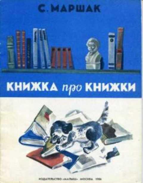 #408529 Маршак С. Я. Книжка про книжки