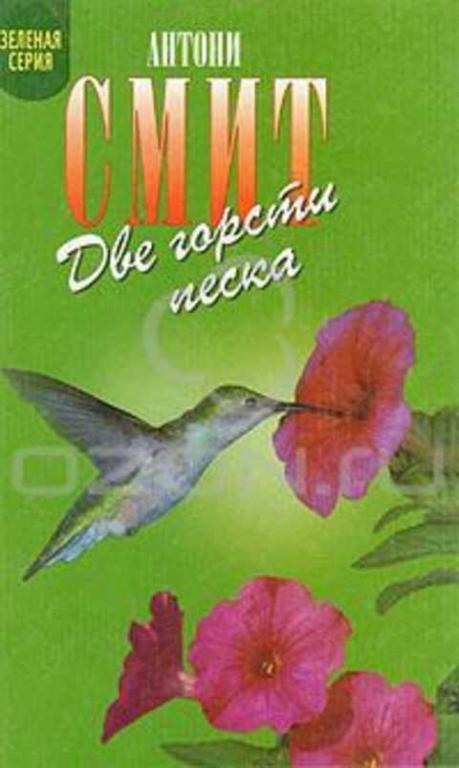#417876 Смит Антони Две горсти песка. Мату-Гросу