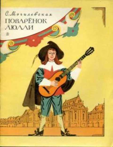 #409808 Могилевская С. Поваренок Люлли