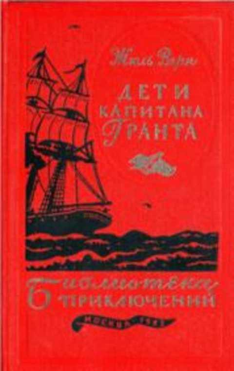 #403235 Верн Жюль Дети капитана Гранта Том 3.