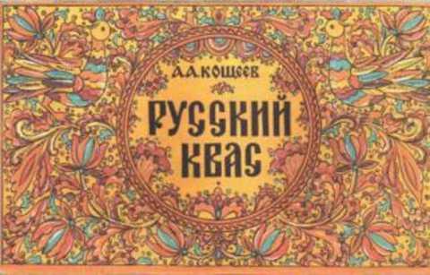 #430282 Кощеев Александр Аркадьевич Русский квас