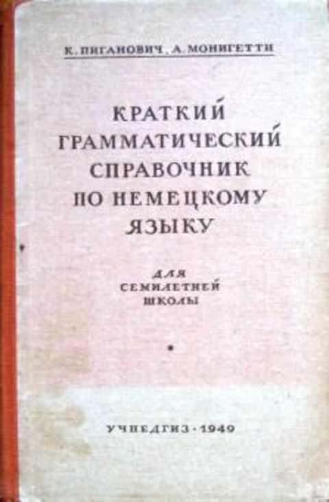 #433557 Пиганович К., Монигетти А. Краткий грамматический справочник по немецкому языку