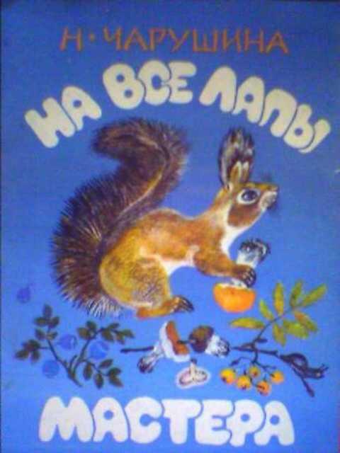 #397229 Чарушина Н. На все лапы мастера
