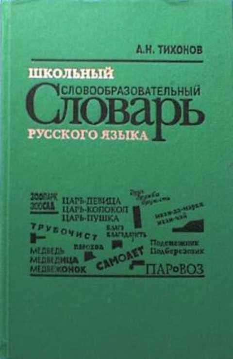 Словарь тихоновой