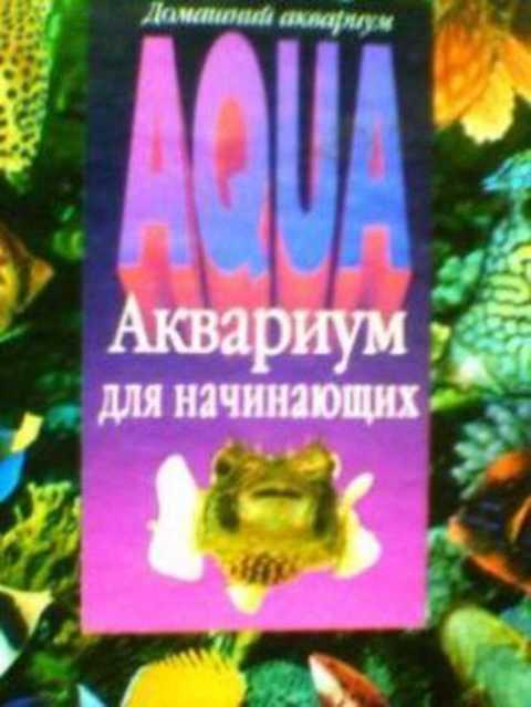 #383983 Бек Петер Аквариум для начинающих