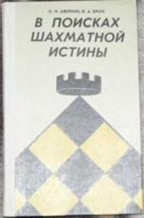 #395808 Аверкин О. Н., Брон В. А. В поисках шахматной истины