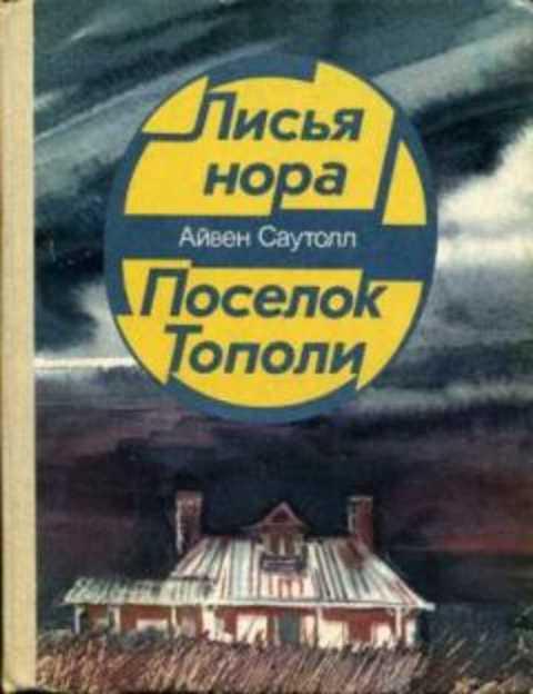 #404021 Саутолл Айвен Лисья нора. Поселок Тополи