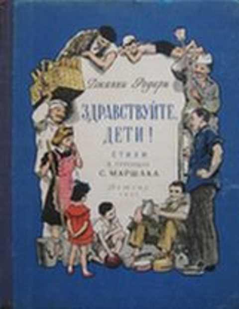 #406999 Родари Джанни Здравствуйте, дети!