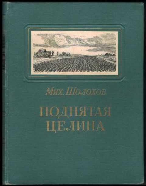 #391587 Шолохов Михаил Поднятая целина. Книга 1