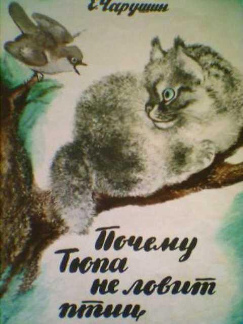 #410959 Чарушин Е. Почему Тюпа не ловит птиц