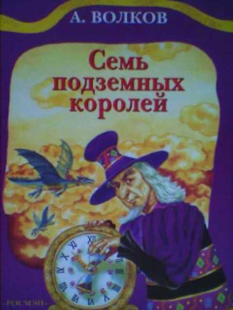 #391049 Волков А. Семь подземных королей