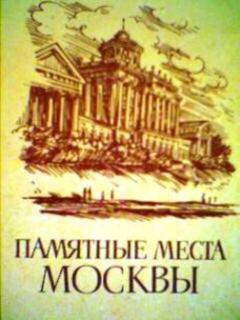 #384445 Ред. Абсалямов Р. И., Тамаева А. Я. Памятные места Москвы