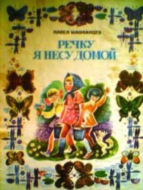 #397745 Машканцев П. Речку я несу домой