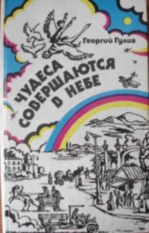 #419100 Гулиа Г. Чудеса совершаются в небе