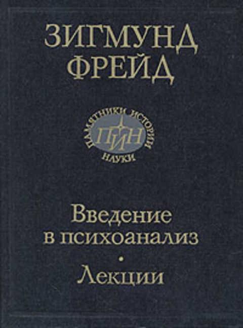 #408880 Фрейд Зигмунд Введение в психоанализ. Лекции