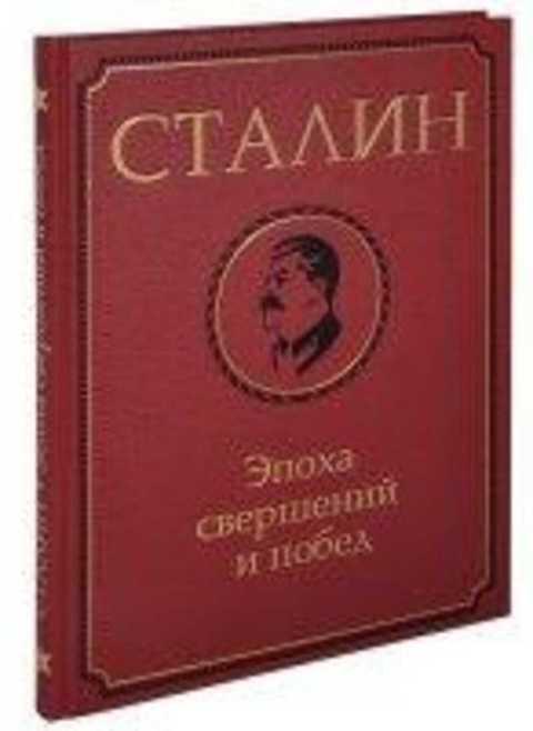 #419135 Молюков Михаил Сталин. Эпоха свершений и побед