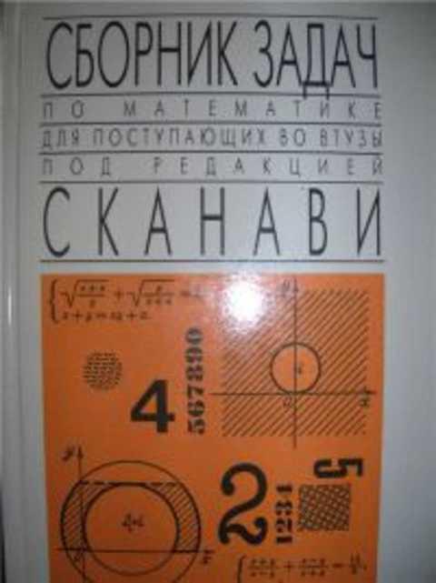 #419220 Сканави М. И. Сборник задач для поступающих в вузы