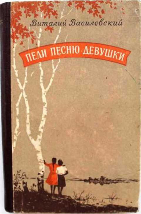 #960963 Василевский В. Пели песню девушки