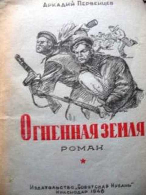 #384876 Первенцев А. Огненная земля