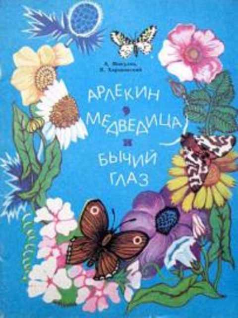 #389969 Микулин А. М., Харьковский В. И. Арлекин, медведица и бычий глаз