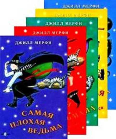 Книга Самая Плохая Ведьма Джилл Мерфи Купить