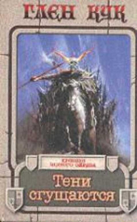 #416402 Кук Глен Тени сгущаются