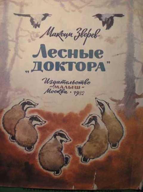 #390064 Зверев М. Лесные "доктора"