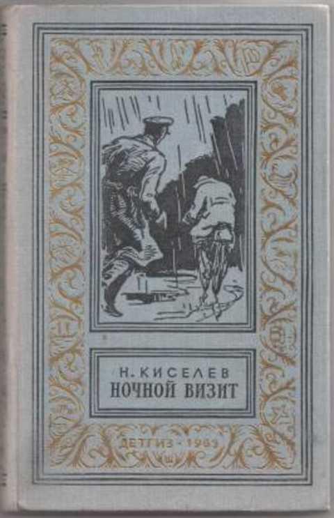 #395722 Киселев Н. Ночной визит