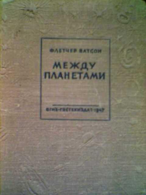 #397934 Ватсон Ф. Между планетами