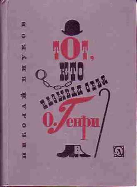 #418099 Внуков Н. А. Тот, кто называл себя О. Генри