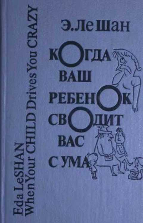 #384455 Ле Шан Э. Когда ваш ребенок сводит вас с ума