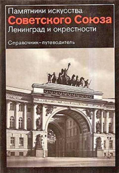 #398111 Алешина Л. С. Ленинград и окрестности. Справочник-путеводитель
