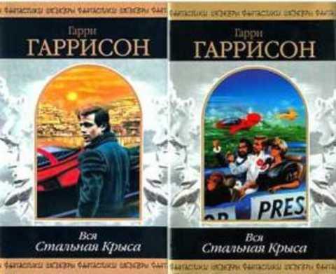 #960974 Гаррисон Гарри Вся Стальная крыса 1,2.