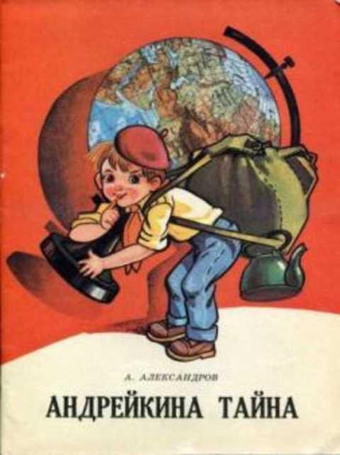 Книга тайна для бывшего. Советская детская книга про тайну. Андрейкина немецком.