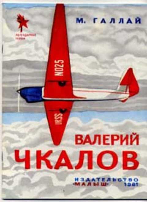 #431688 Галлай М. Валерий Чкалов