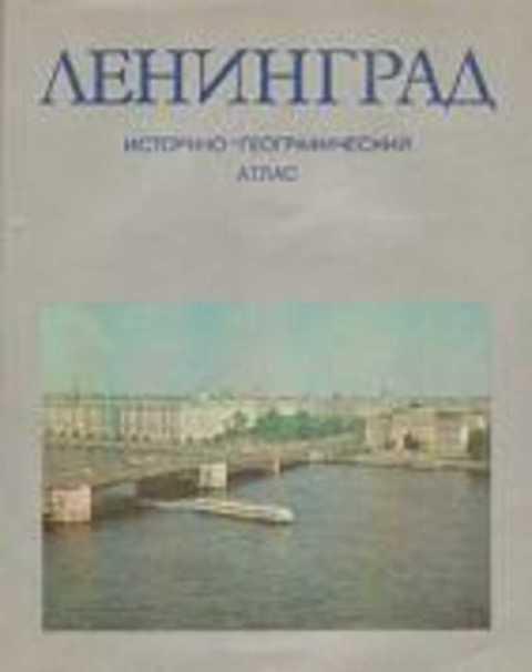 #384837 Ред. Разумихин Н. В. Ленинград: Историко-географический атлас