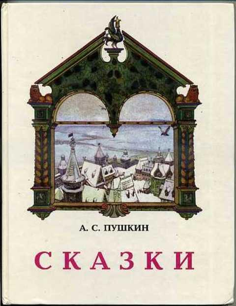 #416999 Пушкин А. С. Сказки