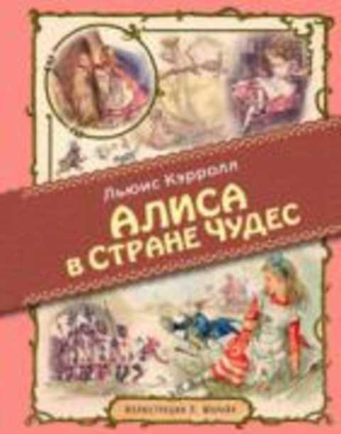 #418821 Кэрролл Льюис Алиса в Стране чудес