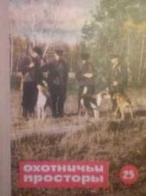 #960965 Ред. Наумов-Цигикал В. В. Охотничьи просторы. Выпуск 25