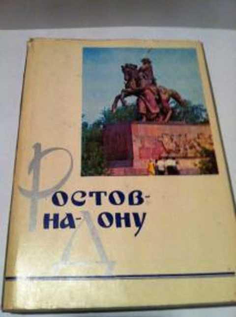#416954 Куцко А. П. Ростов-на-Дону. Очерки о городе