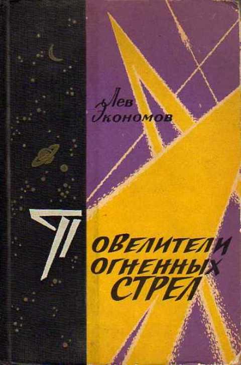 #394822 Экономов Л. А. Повелители огненных стрел. (Слово о ракетчиках и ракетах)