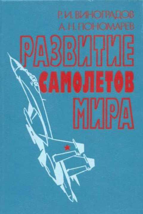 #431657 Пономарев А. Н., Виноградов Р. И. Развитие самолетов мира