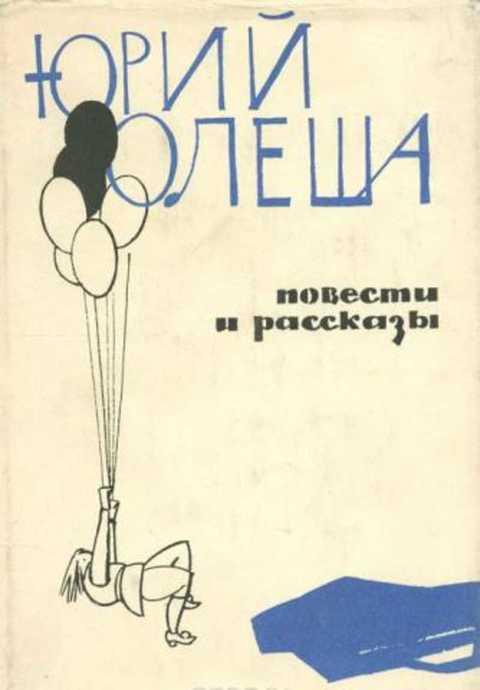 #391894 Олеша Юрий Повести и рассказы