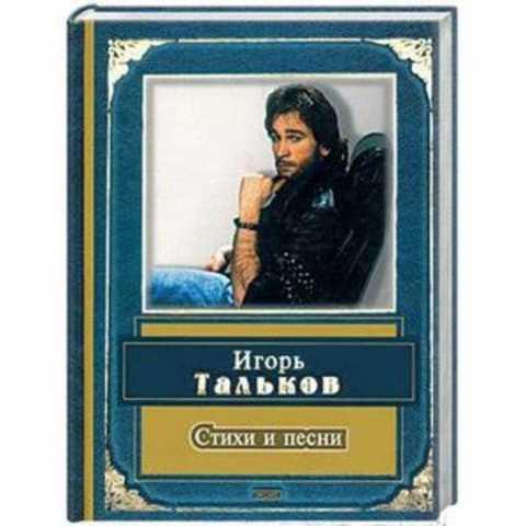 тальков стихи о россии. цитаты талькова о россии. стихи талькова. тальков. памяти игоря талькова стихи.