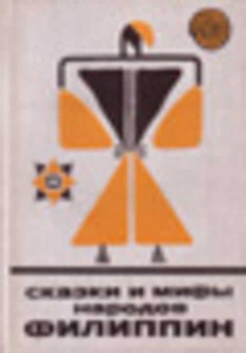 #417110 Сказки и мифы народов Филиппин