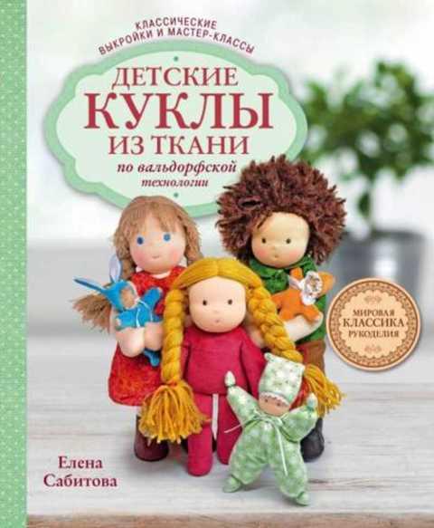 #961011 Сабитова Е. Детские куклы из ткани. По вальдорфской технологии