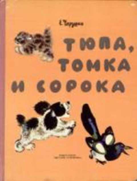 #407831 Чарушин Е. Тюпа, Томка и сорока