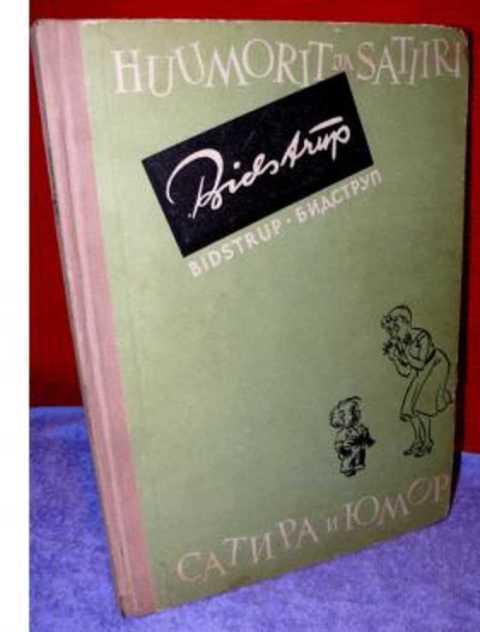 #398339 Бидструп Х. Сатира и юмор